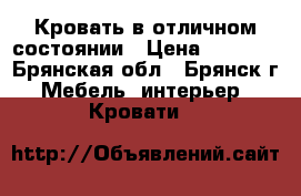 Кровать в отличном состоянии › Цена ­ 5 000 - Брянская обл., Брянск г. Мебель, интерьер » Кровати   